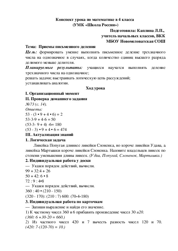 Конспект урока  по математике в 4 классе по теме  «Приемы письменного деления»  УМК «Школа России».