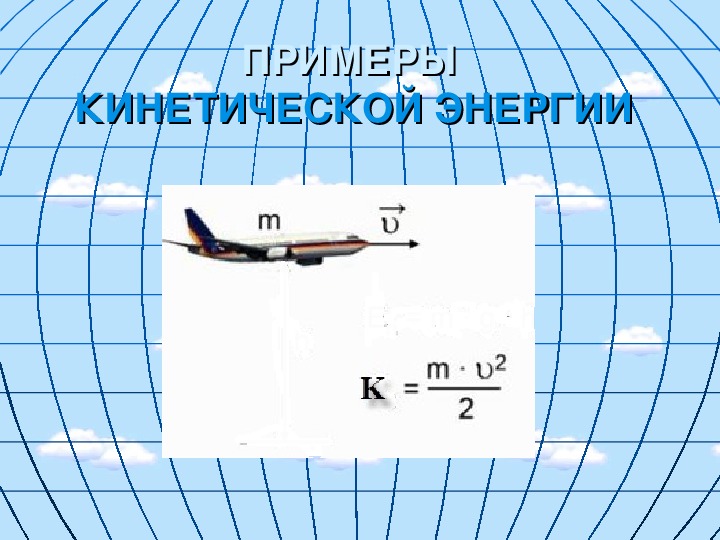 Презентация на тему энергия 7 класс физика