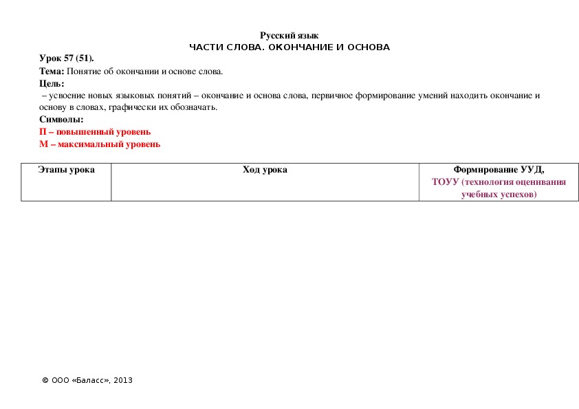 Обложка для материала Понятие об окончании и основе слова.