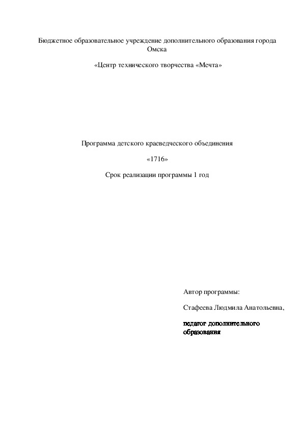 Программа детского краеведческого объединения  «1716»