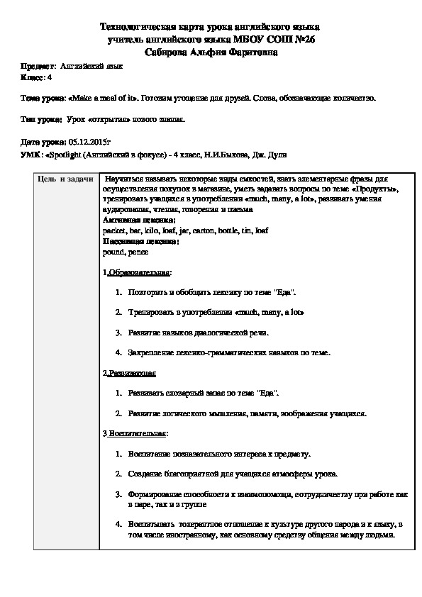 Технологическая карта урока английского языка в 4 классе по теме: «Еда. Ёмкости» с использованием педагогических технологий.