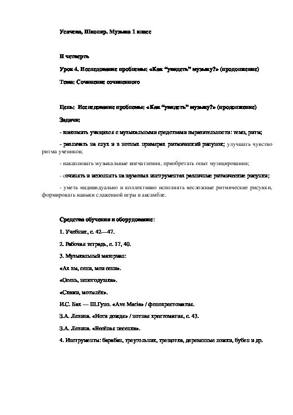 Конспект урока музыки на тему «Сочинение сочиненного» (1 класс)