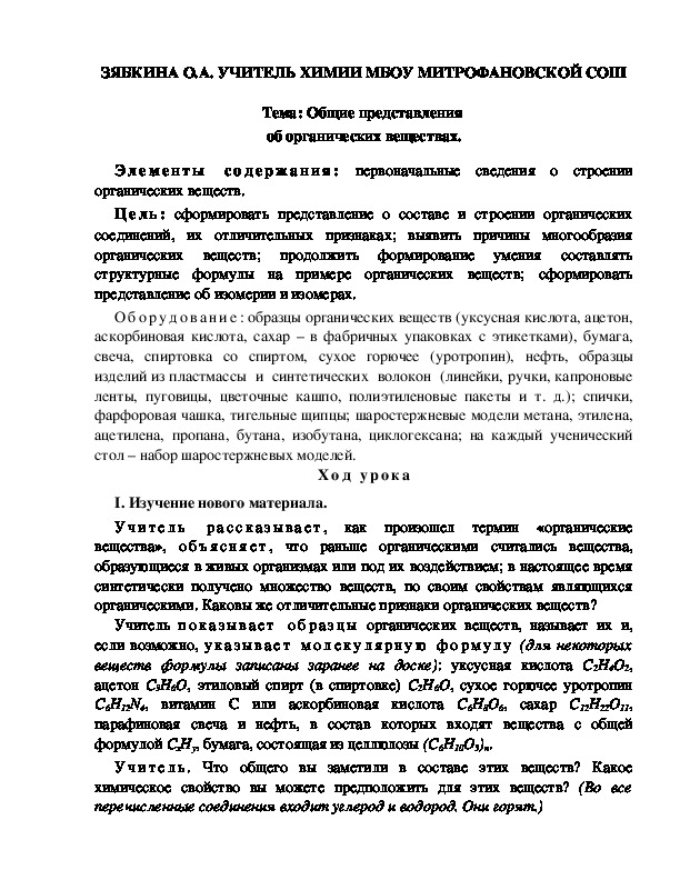 Обложка для материала Тема: Общие представления  об органических веществах.