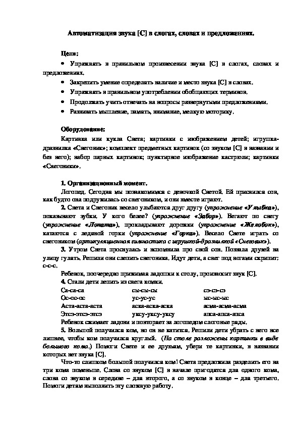 Обложка для материала Автоматизация звука [С] в слогах, словах и предложениях.