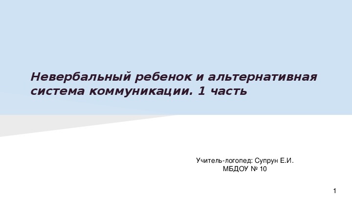 Невербальный ребенок и альтернативная система коммуникации. 1 часть Семинар