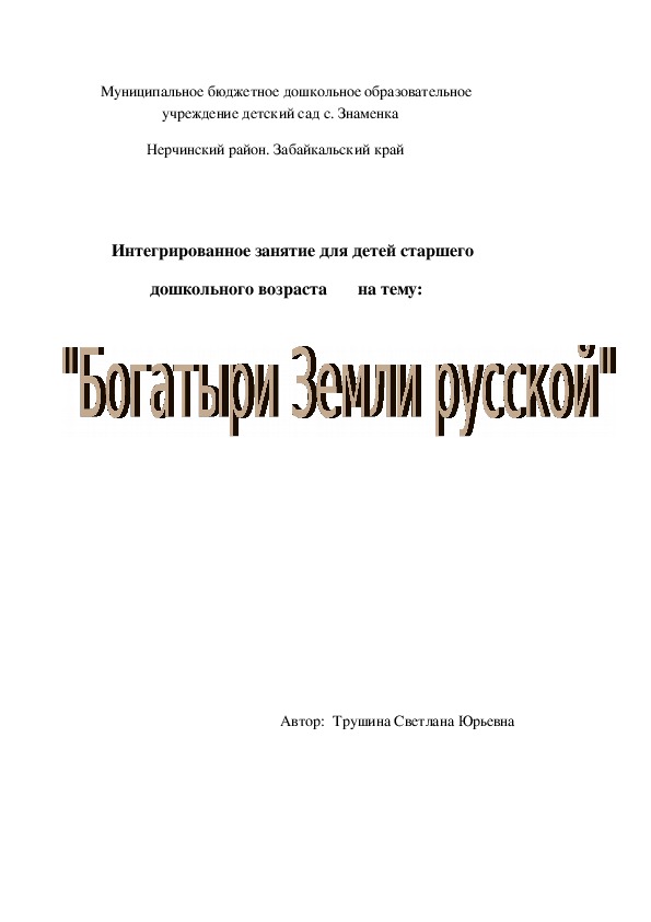 "Богатыри Земли русской"