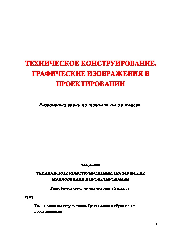 Обложка для материала Конспект урока "Техническое конструирование. Графические изображения в проектировании" 5 класс