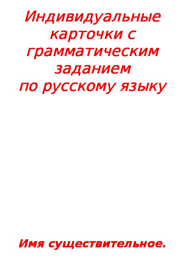 Индивидуальные карточки с грамматическим заданием по русскому языку