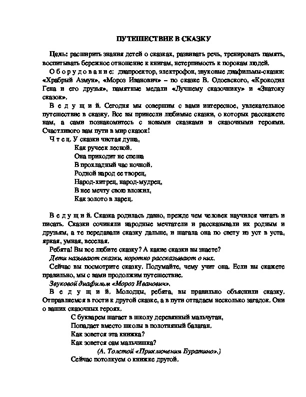 Обложка для материала "Путешествие в сказку"