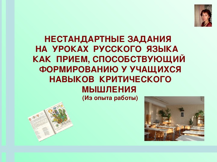 Обложка для материала НЕСТАНДАРТНЫЕ ЗАДАНИЯ  НА  УРОКАХ  РУССКОГО  ЯЗЫКА