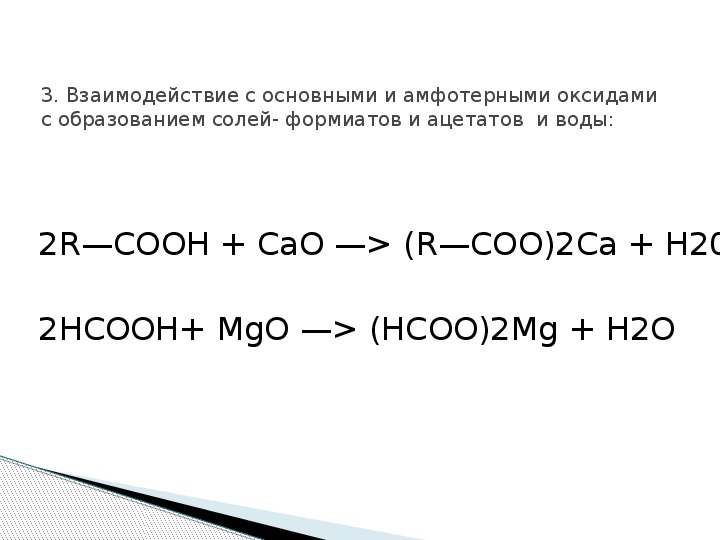 Взаимодействие карбоновых кислот с солями. Взаимодействие с основными и амфотерными оксидами. Реакции кислот с основными и амфотерными оксидами. Взаимодействие с основными оксидами реакция с карбоновыми кислотами.