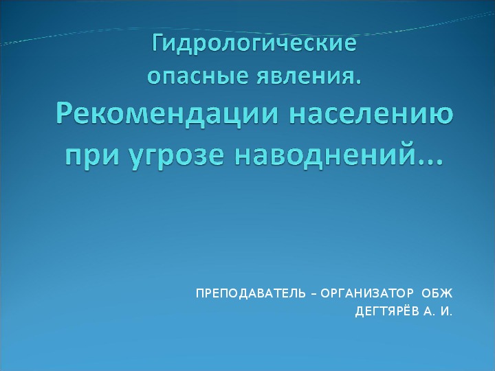 Обложка для материала Презентация урока по ОБЖ на тему: "Рекомендации населению при угрозе наводнений... ". (7 класс)