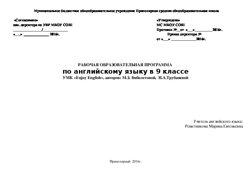 Обложка для материала Рабочая программа по английскому языку в 9 классе (автор УМК "Enjoy English" Биболетова М.З.)