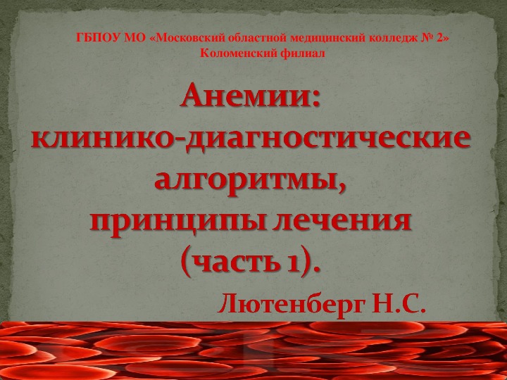 Анемии: клинико-диагностические алгоритмы, принципы лечения