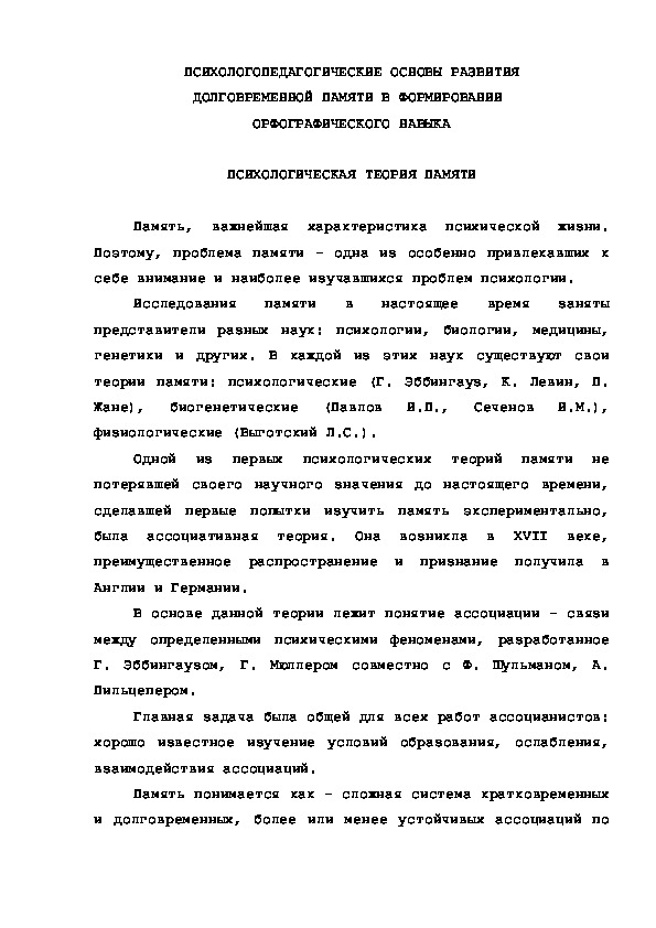 Обложка для материала ПСИХОЛОГИЧЕСКАЯ ТЕОРИЯ ПАМЯТИ