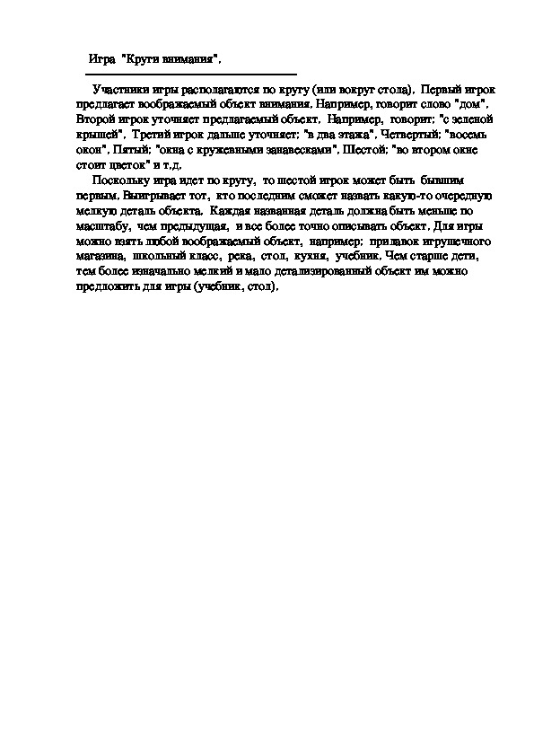 Игра  "Круги внимания".