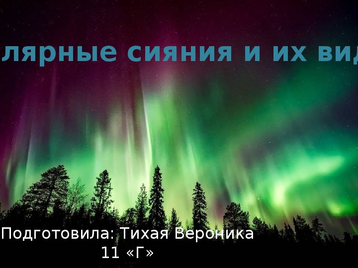 Обложка для материала Презентация на тему: "Полярные сияния и их виды" по астрономии для учащихся 10-11 классов
