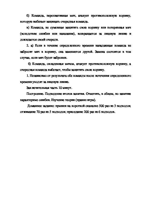 План конспект учебно тренировочного занятия по баскетболу