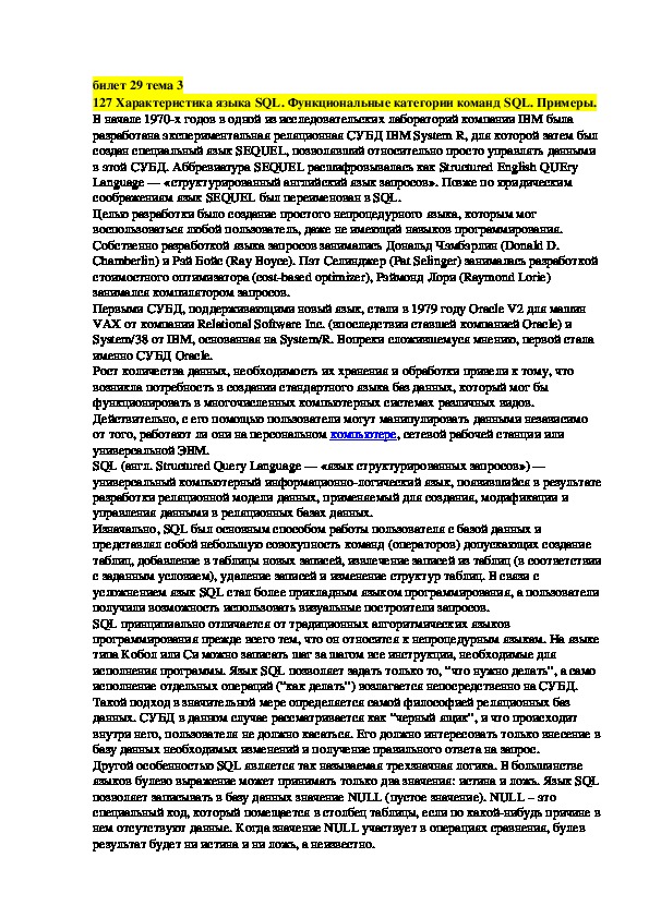 Обложка для материала Лекция "Характеристика языка SQL. Функциональные категории команд SQL. Примеры."