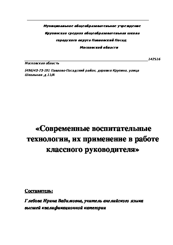 «Современные воспитательные технологии, их применение в работе классного руководителя»