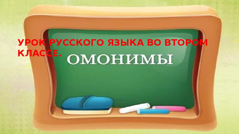 Конспект урока по русскому языку по теме "Слова, одинаковые по произношению и написанию, но разные по значению" (омонимы), 2 класс