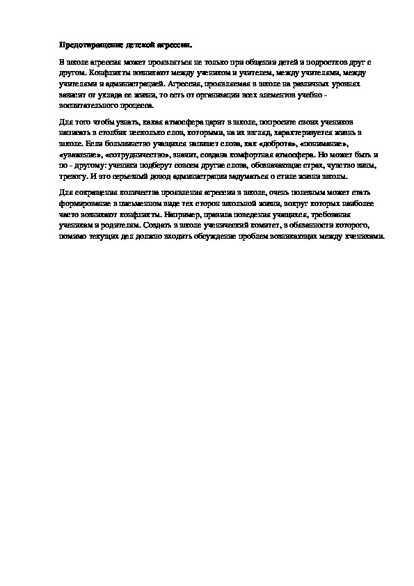 Статья на тему "Предотвращение детской агрессии."