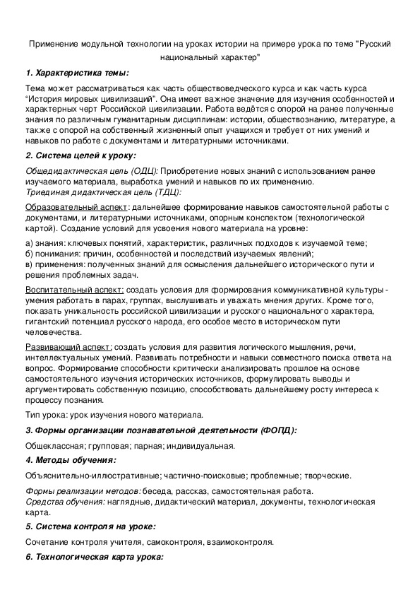 Обложка для материала Применение модульной технологии на уроках истории на примере урока по теме "Русский национальный характер"