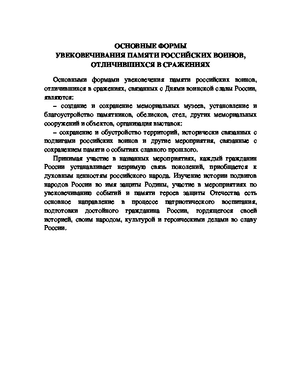 Обложка для материала Основные формы увековечивания памяти российских воинов