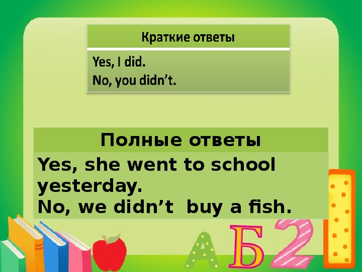 I went go to school yesterday. He went to School yesterday. Сделай предложения отрицательными we go to School yesterday. We cooked a Cake yesterday вопросительная форма. He did not go to School yesterday.