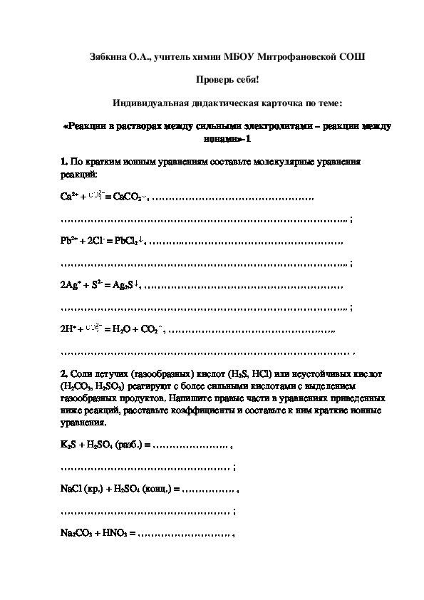 Обложка для материала Проверь себя! Индивидуальная дидактическая карточка по теме: «Реакции в растворах между сильными электролитами – реакции между ионами»-1