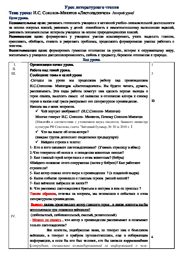 Обложка для материала Урок литературного чтения на тему "И.С. Соколов–Микитов «Листопадничек»  /второй урок/"