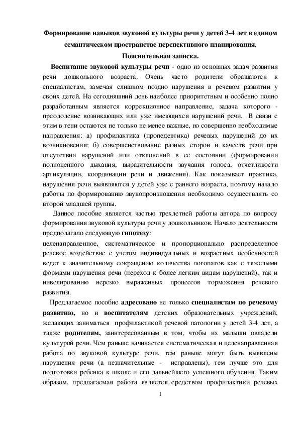 Формирование навыков звуковой культуры речи у детей 3-4 лет в едином семантическом пространстве перспективного планирования.