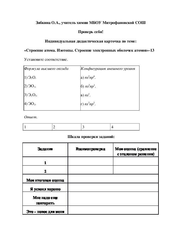 Обложка для материала Проверь себя! Индивидуальная дидактическая карточка по теме: «Строение атома. Изотопы. Строение электронных оболочек атомов»-13