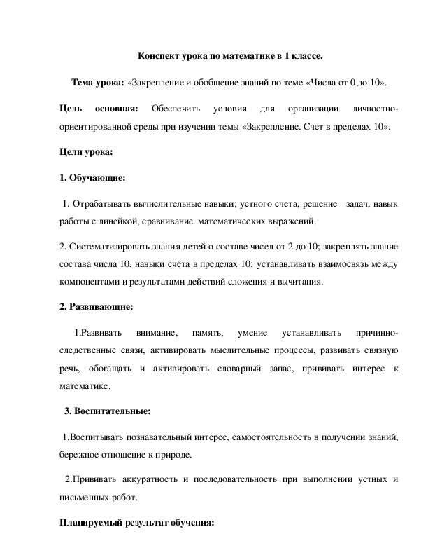 Тема урока: «Закрепление и обобщение знаний по теме «Числа от 0 до 10».