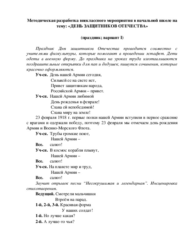 Обложка для материала Методическая разработка внеклассного мероприятия в начальной школе на тему: «ДЕНЬ ЗАЩИТНИКОВ ОТЕЧЕСТВА»  (праздник; вариант I)