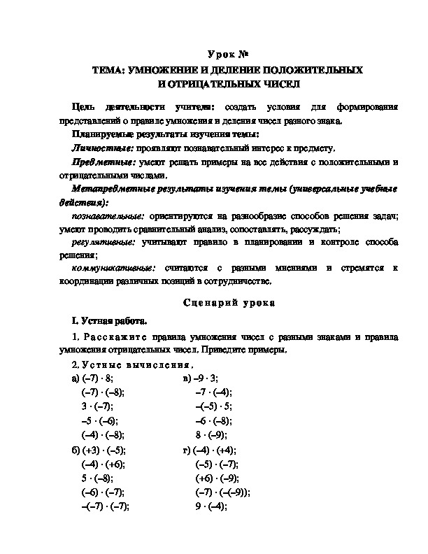 Урок на тему "УМНОЖЕНИЕ И ДЕЛЕНИЕ ПОЛОЖИТЕЛЬНЫХ  И ОТРИЦАТЕЛЬНЫХ ЧИСЕЛ"