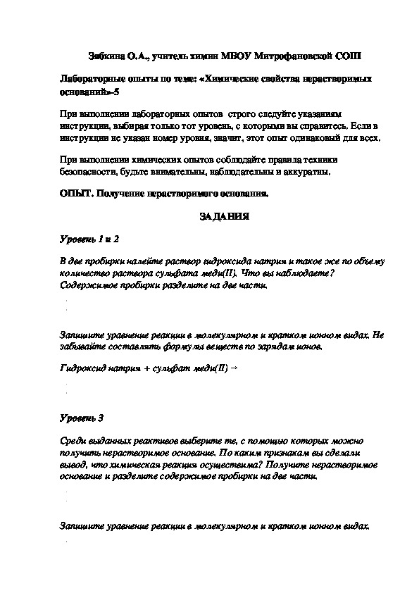 Обложка для материала Лабораторные опыты по теме: «Химические свойства нерастворимых оснований»-5