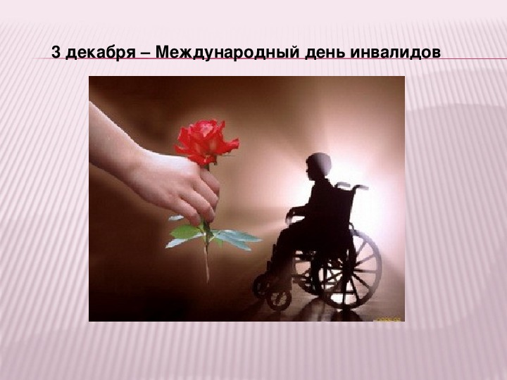 Презентация День инвалидов