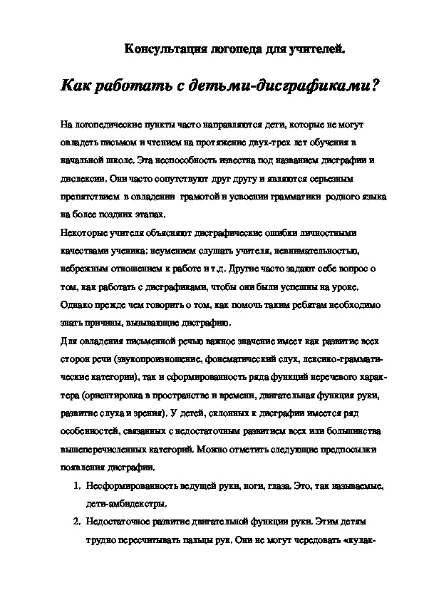 Как работать с детьми-дисграфиками на уроках?