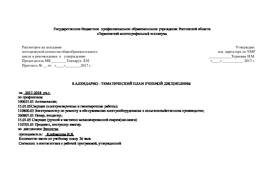 КАЛЕНДАРНО - ТЕМАТИЧЕСКИЙ ПЛАН УЧЕБНОЙ ДИСЦИПЛИНЫ   на   2017-2018  уч.г. по профессиям: 190631.01 Автомеханик;  15.01.05 Сварщик (электросварочные и газосварочные работы); 110800.03 Электромонтер по ремонту и обслуживанию электрооборудования в сельскохозяйственном производстве;  260807.01 Повар, кондитер; 15.01.05 Сварщик (ручной и частично механизированной сварки(наплавки); 110701.01 Продавец, контролер-кассир. по  дисциплине Экология