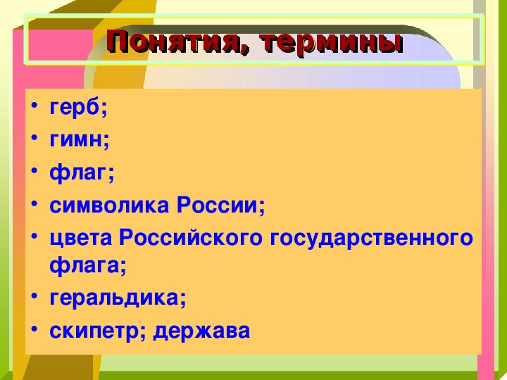 Символы россии 5 класс обществознание
