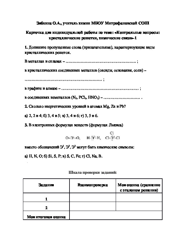 Обложка для материала Карточка для индивидуальной работы по теме: «Контрольные вопросы: кристаллические решетки, химические связи»-1