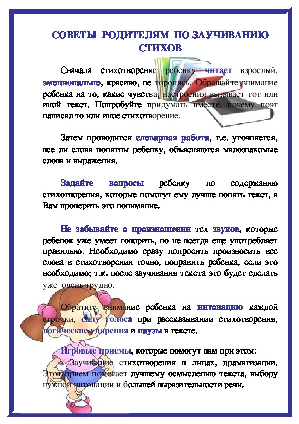 Как учить стихи. Рекомендации родителям по заучиванию стихов. Рекомендации родителям по заучиванию стихотворения. Консультация советы родителям по заучиванию стихов. Рекомендации для родителей по заучиванию стихотворений с детьми.