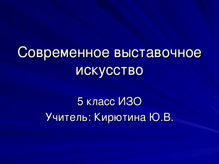 Презентация 5 класс современное выставочное искусство презентация изо 5 класс