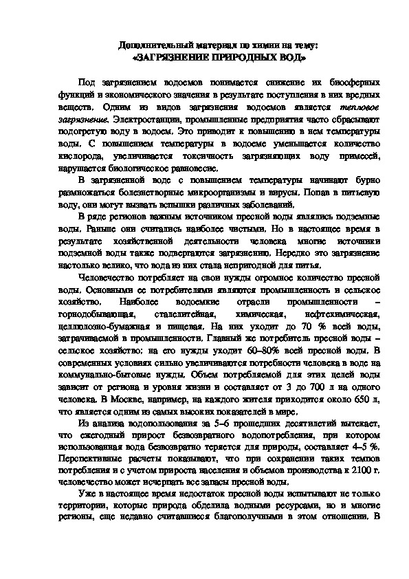 Дополнительный материал по химии на тему:  «ЗАГРЯЗНЕНИЕ ПРИРОДНЫХ ВОД»