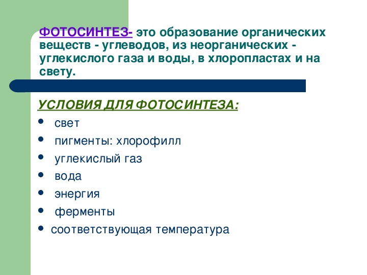 Какие процессы относятся к пластическому обмену. Фотосинтез и Биосинтез белка. Фотосинтез и Биосинтез белка таблица. Фотосинтез и Биосинтез. Пластический обмен Биосинтез белков 10 класс.