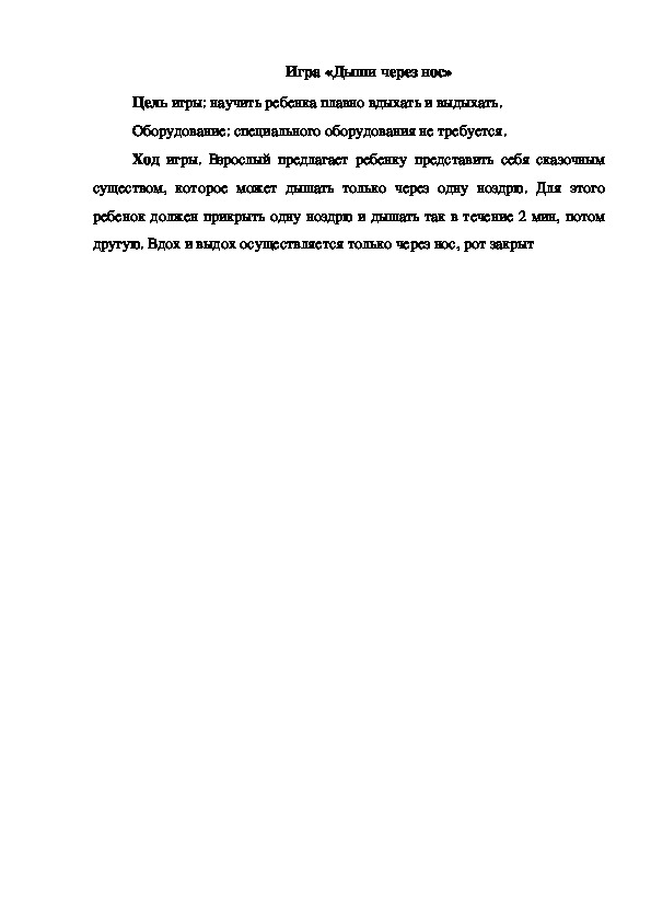 Обложка для материала Игра "Дыши через нос"