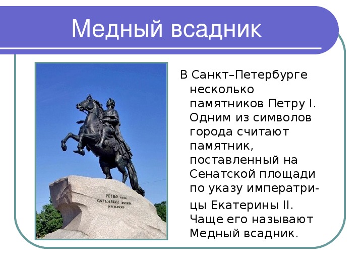 Почему медный всадник назван медным. Памятник Петру 1 в Санкт-Петербурге на Неве. Памятник медный всадник Санкт-Петербург краткое. Памятник Петру 1 в Санкт-Петербурге краткое описание. Памятник Петру 1 медный всадник краткое описание.