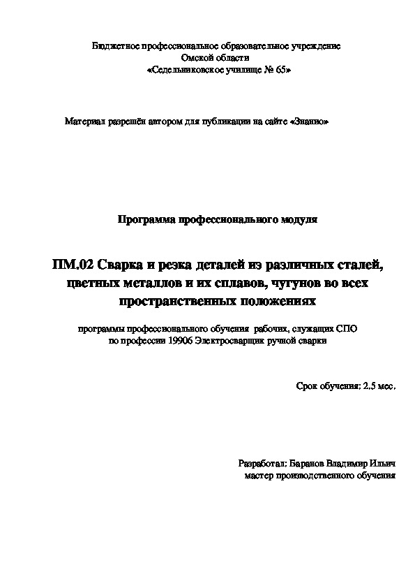 Обложка для материала Программа профессионального модуля Сварка и резка деталей из различных сталей, цветных металлов и их сплавов, чугунов во всех пространственных положениях