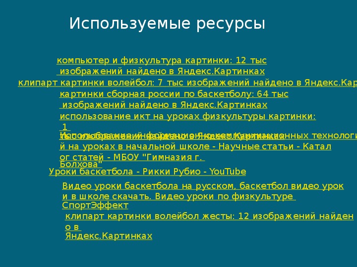 Презентация использование икт на уроках физической культуры